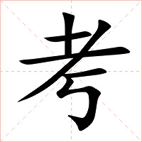 考字字形图片