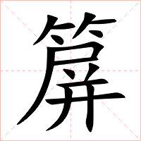 箳字字形图片
