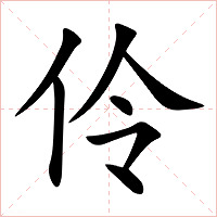 伶字字形图片