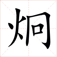 炯字字形图片