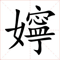 嬣字字形图片