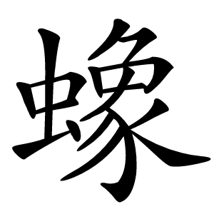 蟓字字形图片