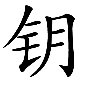 钥字字形