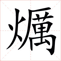 爄字字形图片