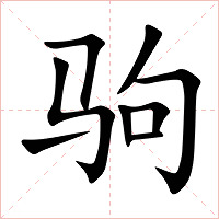 驹字字形图片