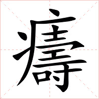 㿒字字形图片