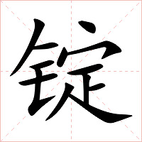 锭字字形图片