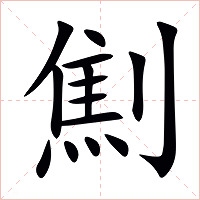 劁字字形图片