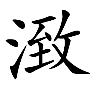 㴛字字形图片