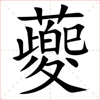 䕫字字形图片