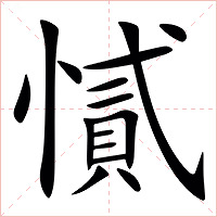 㦐字字形图片