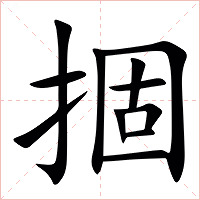 㧽字字形图片