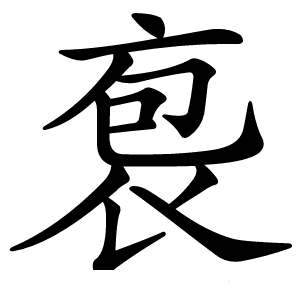 袌字字形图片