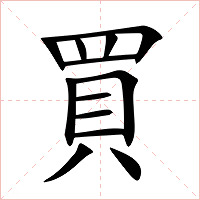 買字字形图片