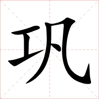 巩字字形