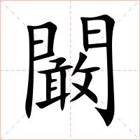 闞字字形图片