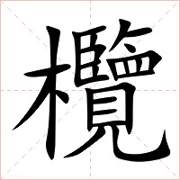 欖字字形图片