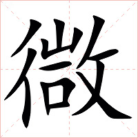 㣲字字形图片