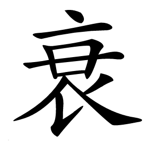 衰字字形图片