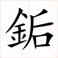 銗字字形图片