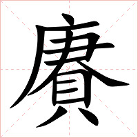 賡字字形图片