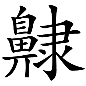 齂字字形图片