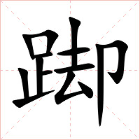 踋字字形图片