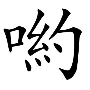 喲字字形图片
