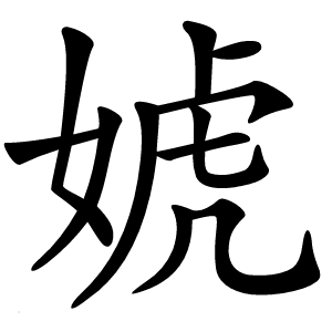 婋字字形图片