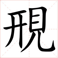 䙹字字形