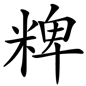 粺字字形图片