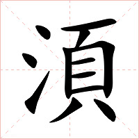 湏字字形图片