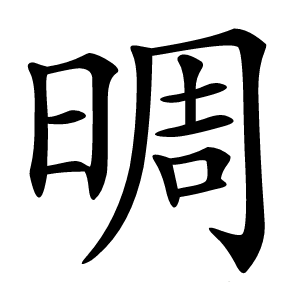 晭字字形图片