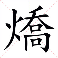 燆字字形图片