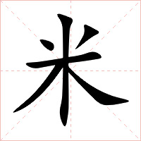 米字字形图片
