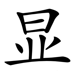 显字字形图片