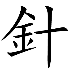 針字字形图片