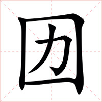 㘞字字形图片