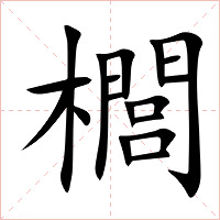 櫚字字形图片