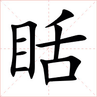 䀨字字形图片