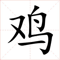 鸡字字形图片