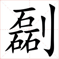㔏字字形图片
