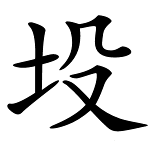 坄字字形图片