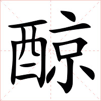 䣼字字形