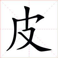 皮字字形图片