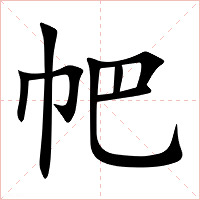帊字字形图片