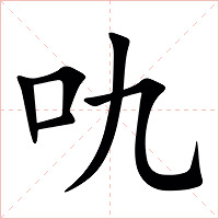 㕤字字形