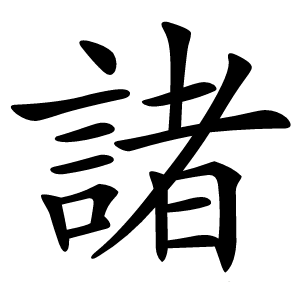 諸字字形图片