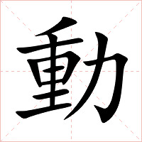 動字字形图片