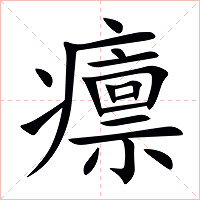 癝字字形图片
